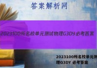 2023100所名校单元测试物理G3DY 必考答案