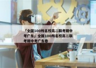 「全国100所名校高二联考期中考广东」全国100所名校高二联考期中考广东卷