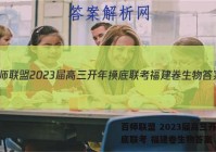 百师联盟 2023届高三开年摸底联考 福建卷生物答案