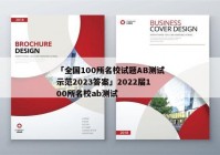 「全国100所名校试题AB测试示范2023答案」2022届100所名校ab测试