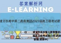 遵义市高中第二教育集团2023届高三联考试题(3月)历史试卷 答案(更新中)