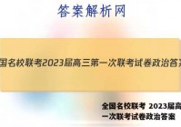 全国名校联考 2023届高三第一次联考试卷政治答案