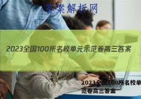 2023全国100所名校单元示范卷高三答案