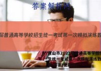 唐山市2023届普通高等学校招生统一考试第一次模拟演练数学试卷 答案(更新中)