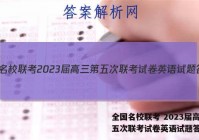 全国名校联考 2023届高三第五次联考试卷英语试题答案