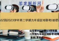山东省2022-2023学年第二学期九年级区域联考l地理试卷 答案(更新中)