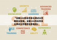 「全国100所名校单元测试示范卷政治答案」全国100所名校单元测试示范卷政治答案高2