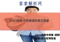 2023届衡中同卷 调研卷 全国卷(四)4生物答案