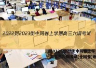 2022-2023衡中同卷上学期高三六调考试(全国卷)语文答案