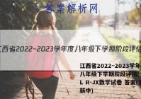 江西省2022~2023学年度八年级下学期阶段评估(一) 5L R-JX数学试卷 答案(更新中)