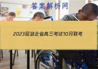 2023届湖北省高三考试10月联考(23-22C)英语试题答案