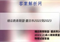 缙云教育联盟·重庆市2022-2023(上)高二期末质量检测物理试题答案
