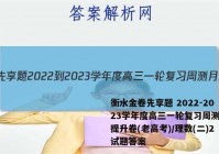衡水金卷先享题 2022-2023学年度高三一轮复习周测月结提升卷(老高考)/理数(二)2试题答案