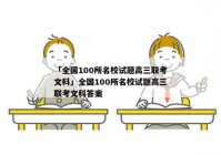 「全国100所名校试题高三联考文科」全国100所名校试题高三联考文科答案