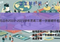 驻马店市2022~2023学年度高二第一学期期终考试(2月)英语答案