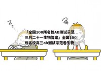 「全国100所名校AB测试示范三月二十一生物答案」全国100所名校高三ab测试示范卷生物