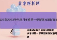河南省2022-2023学年度八年级第一学期期末测试卷地理答案