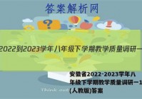 安徽省2022-2023学年八年级下学期教学质量调研一1英语(人教版)答案
