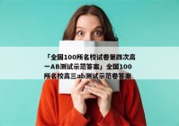 「全国100所名校试卷第四次高一AB测试示范答案」全国100所名校高三ab测试示范卷答案