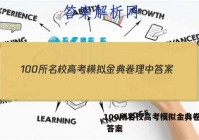 100所名校高考模拟金典卷理中 答案