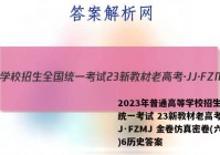 2023年普通高等学校招生全国统一考试 23新教材老高考·JJ·FZMJ 金卷仿真密卷(六)6历史答案