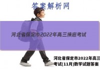 河北省保定市2022年高三摸底考试(11月)数学试题答案