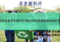 衡水金卷先享题 2023届分科综合卷 新教材B 化学(三)3答案