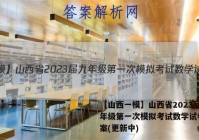 【山西一模】山西省2023届九年级第一次模拟考试数学试卷 答案(更新中)