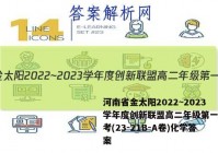 河南省金太阳2022~2023学年度创新联盟高二年级第一次联考(23-21B-A卷)化学答案