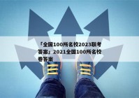 「全国100所名校2023联考答案」2021全国100所名校卷答案