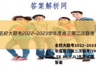 名校大联考2022~2023学年度高三第二次联考(YN AH SX HLJ JL)化学试题答案