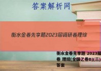 衡水金卷先享题 2023届调研卷 理综(全国乙卷B)(三)3答案