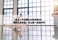 「汶上一中全国100所名校AB测试示范答案」汶上第一实验中学
