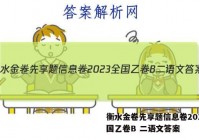 衡水金卷先享题信息卷2023全国乙卷B 二语文答案