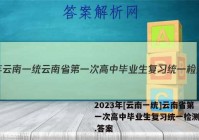 2023年[云南一统]云南省第一次高中毕业生复习统一检测政治.答案