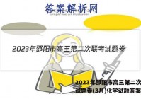 2023年邵阳市高三第二次联考试题卷(3月)化学试题答案