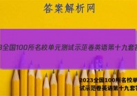 2023全国100所名校单元测试示范卷英语第十九套答案