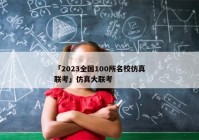 「2023全国100所名校仿真联考」仿真大联考