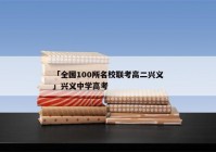 「全国100所名校联考高二兴义」兴义中学高考