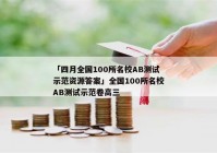 「四月全国100所名校AB测试示范资源答案」全国100所名校AB测试示范卷高三