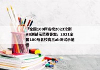 「全国100所名校2023沧衡AB测试示范卷答案」2021全国100所名校高三ab测试示范卷