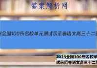 2023全国100所名校单元测试示范卷语文高三十二答案