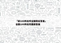 「前100所名校全国排名答案」全国100所名校最新答案