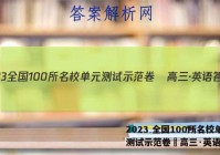 2023 全国100所名校单元测试示范卷•高三·英语答案