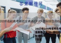 2023年100所名校高考模拟金典卷 23·JD·理科综合-N 理科综合(物理部分)(七)7答案