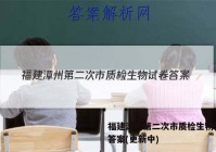 福建漳州第二次市质检生物试卷 答案(更新中)
