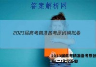 2023届高考精准备考原创模拟卷(二)化学答案