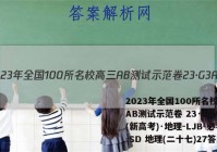 2023年全国100所名校高三AB测试示范卷 23·G3AB(新高考)·地理-LJB-必考-SD 地理(二十七)27答案