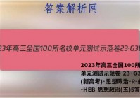 2023年高三全国100所名校单元测试示范卷 23·G3DY(新高考)·思想政治-R-必考-HEB 思想政治(五)5答案