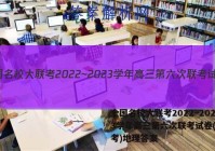 全国名校大联考2022~2023学年高三第六次联考试卷(新高考)地理答案